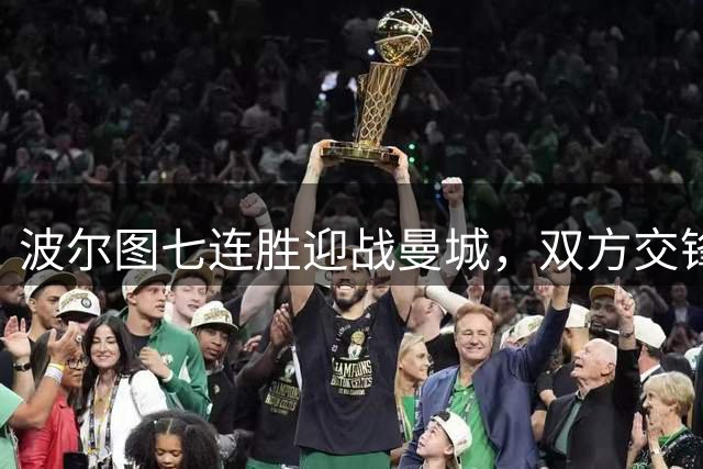 波尔图七连胜迎战曼城，双方交锋纪录悬殊